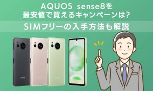 AQUOS sense8を安く買う方法は？キャンペーン・投げ売りセールで最安値を狙おう！